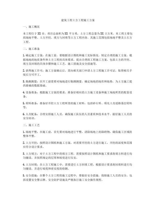 建筑工程土方工程施工方案