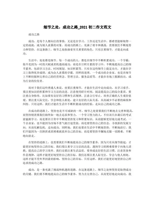 细节之处,成功之路_2021初二作文范文