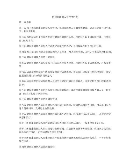 健康监测期人员管理制度