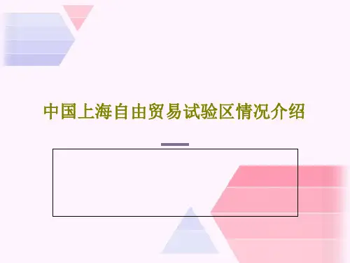 中国上海自由贸易试验区情况介绍59页PPT