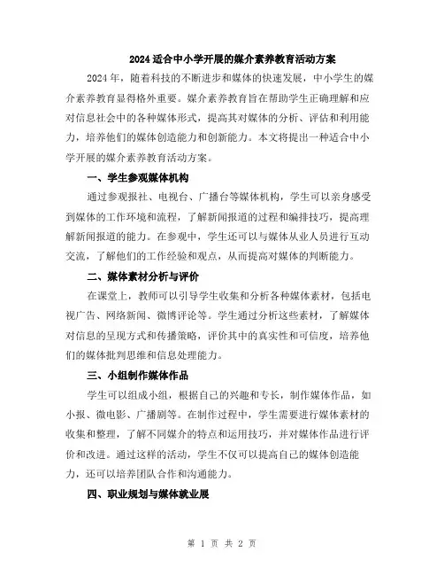 2024适合中小学开展的媒介素养教育活动方案