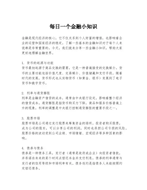 每日一个金融小知识