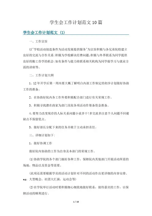 学生会工作计划范文10篇