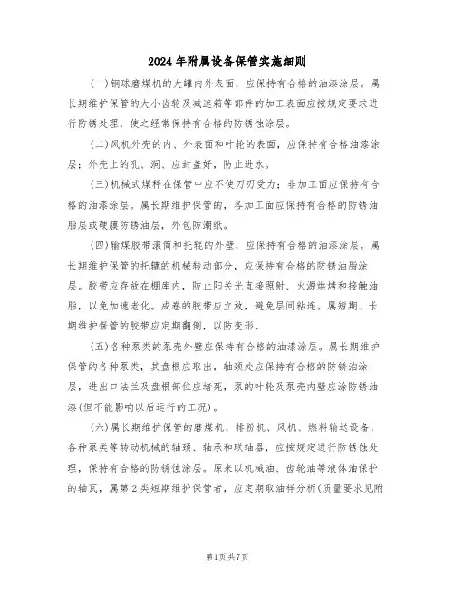 2024年附属设备保管实施细则(二篇)
