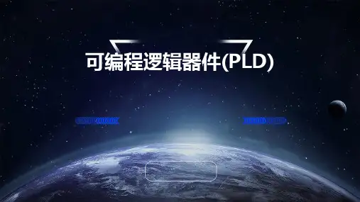可编程逻辑器件(PLD)