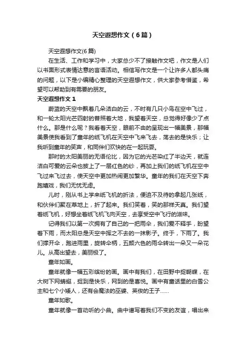 天空遐想作文（6篇）