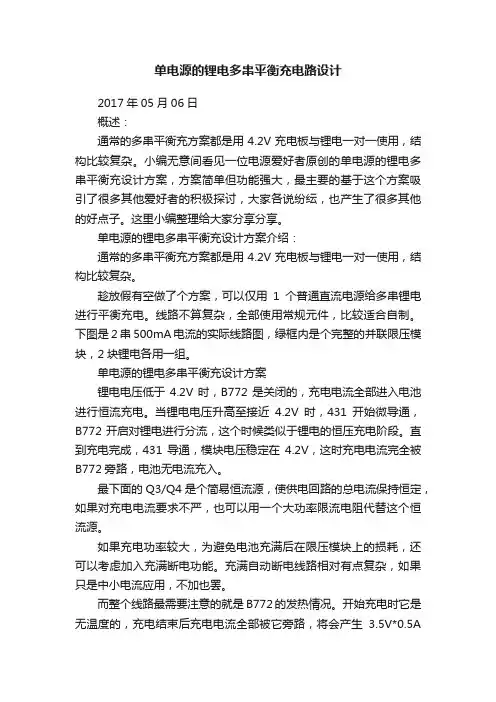 单电源的锂电多串平衡充电路设计
