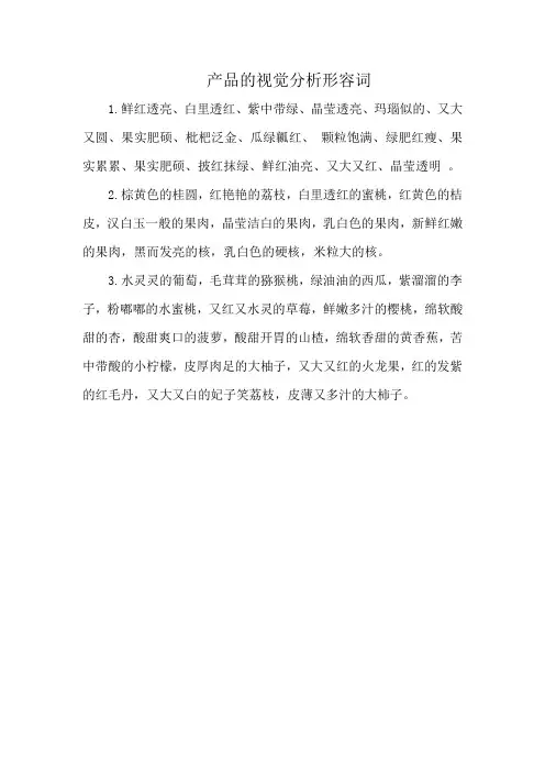 产品的视觉分析形容词