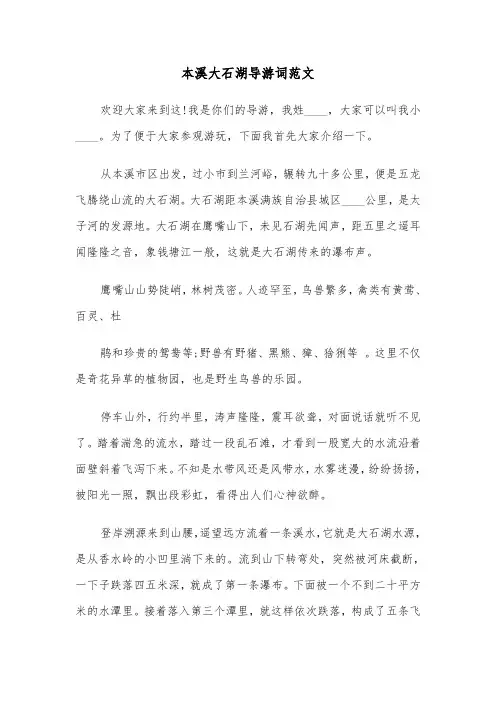 本溪大石湖导游词范文（2篇）