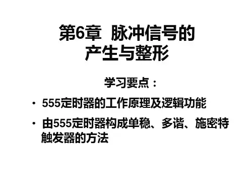 第6章 脉冲信号的产生与整形
