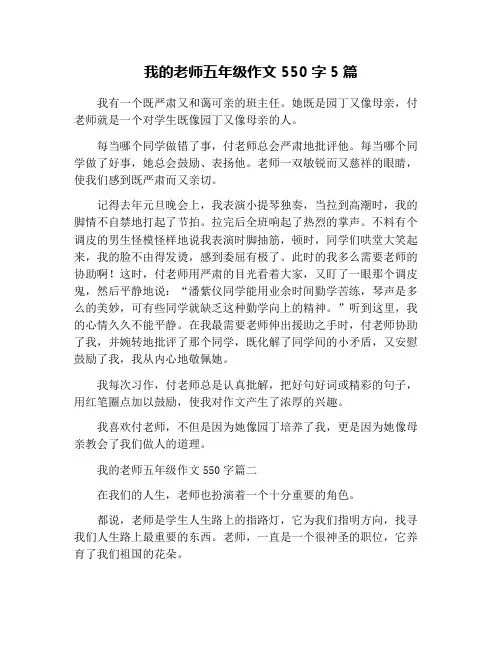 我的老师五年级作文550字5篇