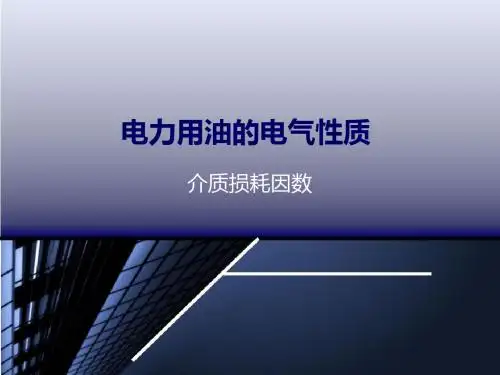 电力用油的电气性质介损因数