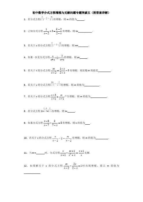 初中数学分式方程增根与无解问题专题突破五(含答案详解)