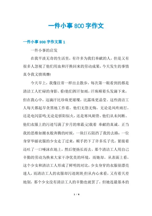 一件小事800字作文