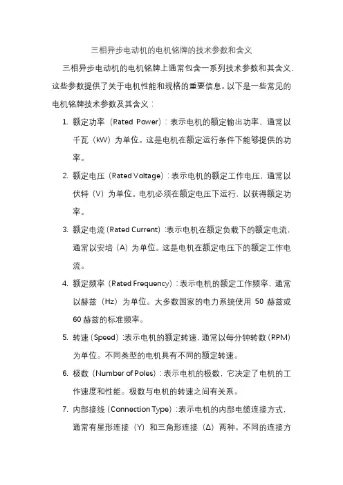 三相异步电动机的电机铭牌的技术参数和含义