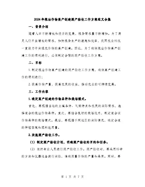 2024年粮油作物高产创建测产验收工作方案范文合集(2篇)