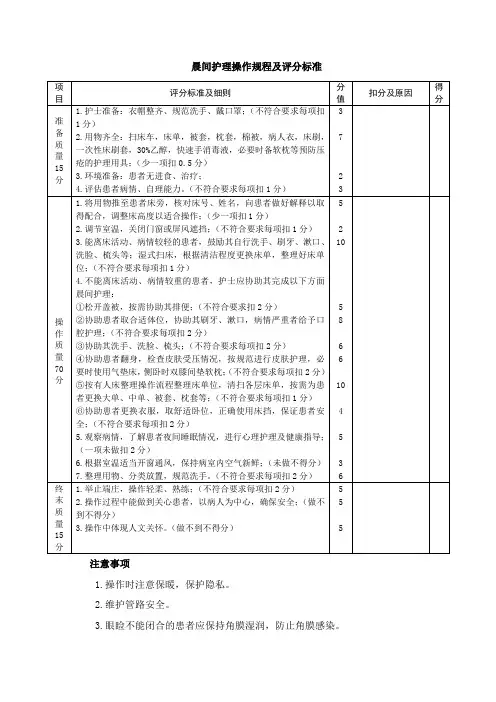 晨间护理操作规程及评分标准