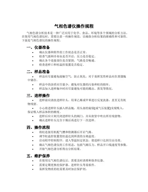 气相色谱仪操作规程