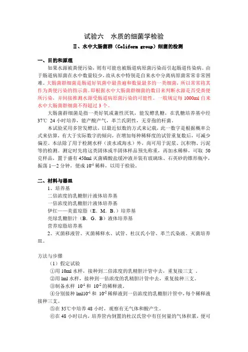 试验六  水质的细菌学检验