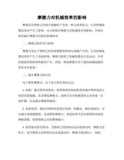 摩擦力对机械效率的影响