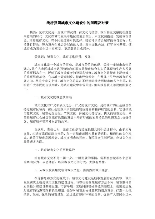 浅析我国城市文化建设中的问题及对策