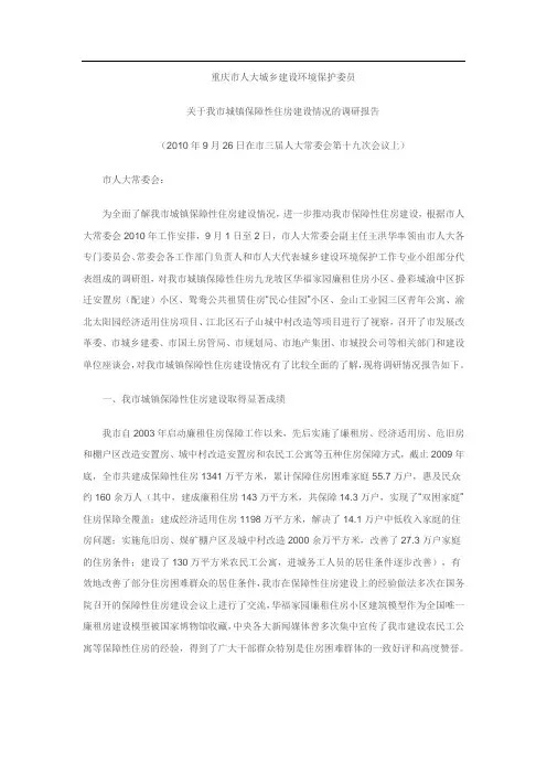 保障性住房建设情况的调研报告