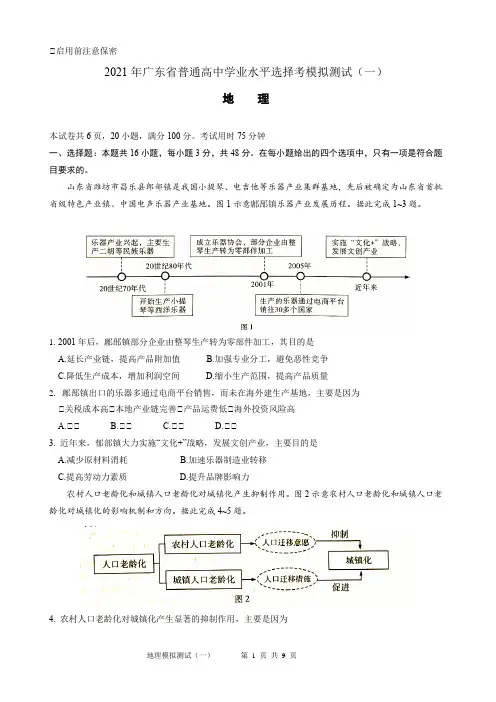 2021年广东省普通高中学业水平选择考模拟测试(一)地理试题(word版,有答案)