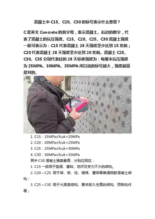 混凝土中C15、C20、C30的标号表示什么意思？