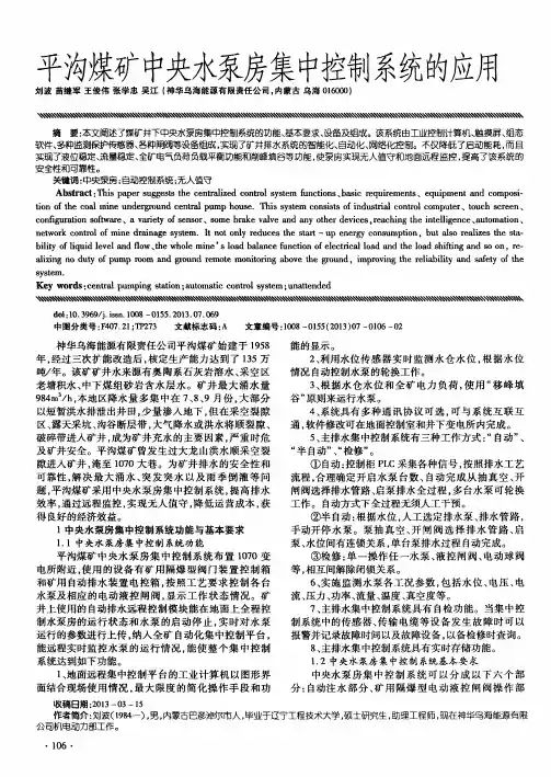 平沟煤矿中央水泵房集中控制系统的应用