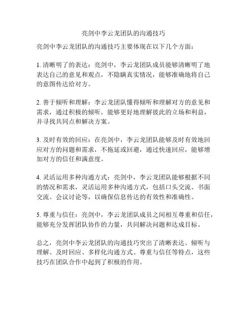 亮剑中李云龙团队的沟通技巧