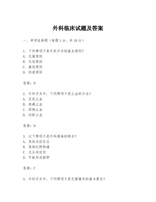 外科临床试题及答案