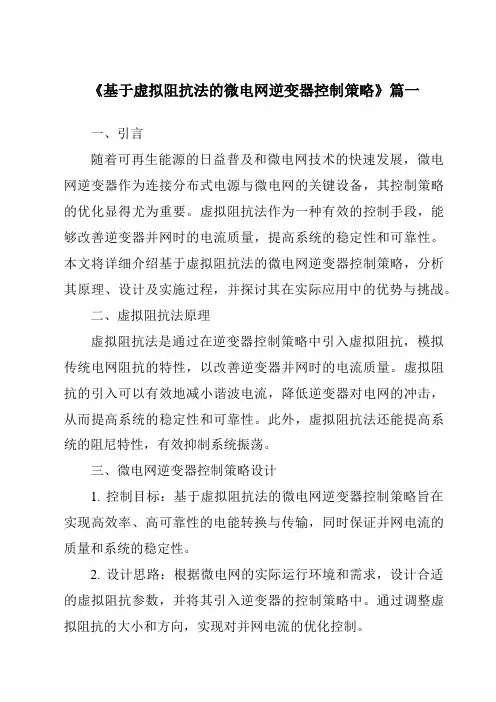 《2024年基于虚拟阻抗法的微电网逆变器控制策略》范文