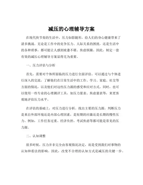 减压的心理辅导方案
