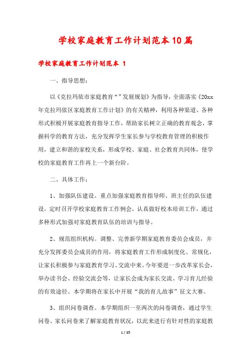 学校家庭教育工作计划范本10篇