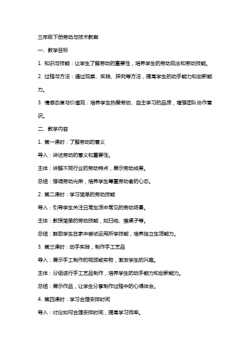 三年级下册劳动与技术教案