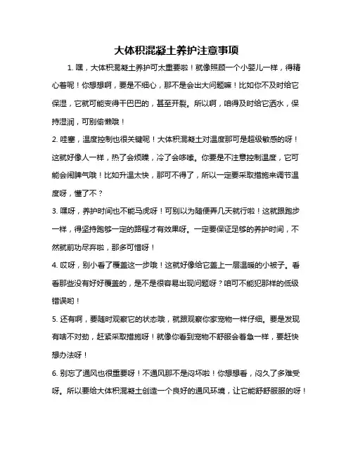 大体积混凝土养护注意事项