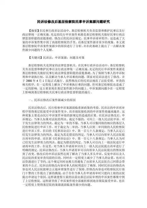 民诉法修改后基层检察院民事申诉案源问题研究