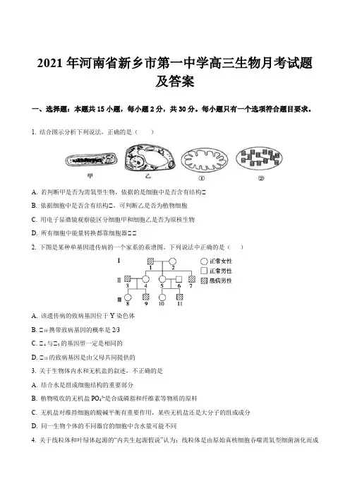 2021年河南省新乡市第一中学高三生物月考试题及答案