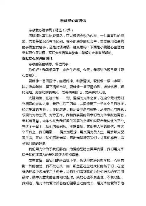 奉献爱心演讲稿（精选18篇）