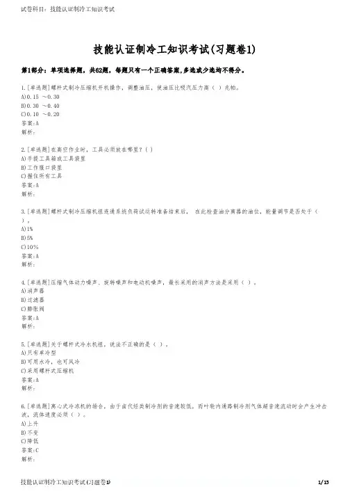 技能认证制冷工知识考试(习题卷1)