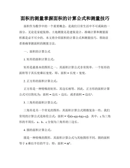 面积的测量掌握面积的计算公式和测量技巧
