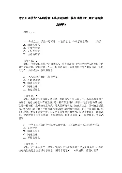 考研心理学专业基础综合(单项选择题)模拟试卷108(题后含答案及解析)