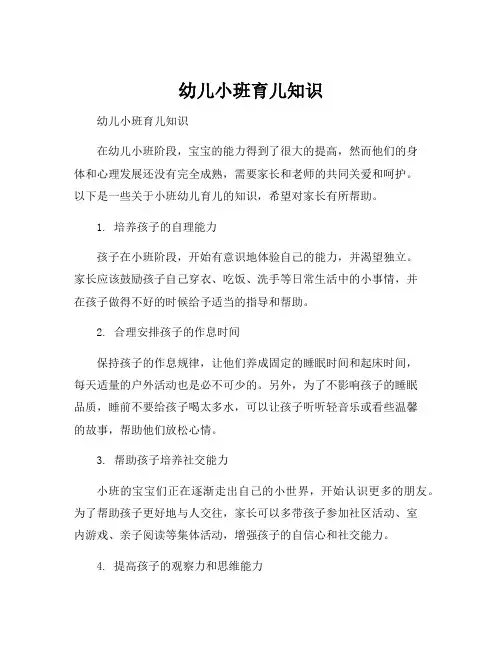 幼儿小班育儿知识