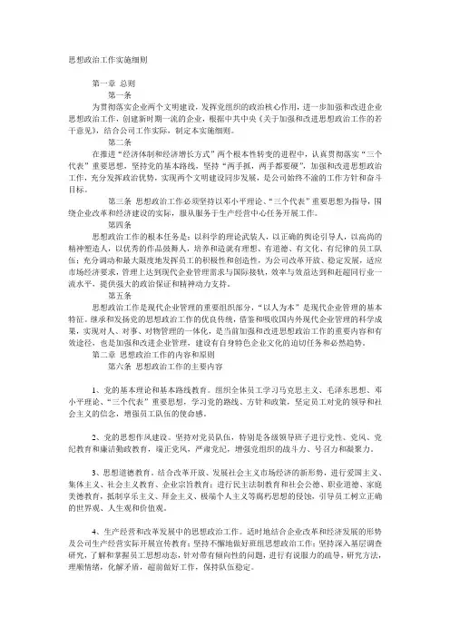 思想政治工作实施细则