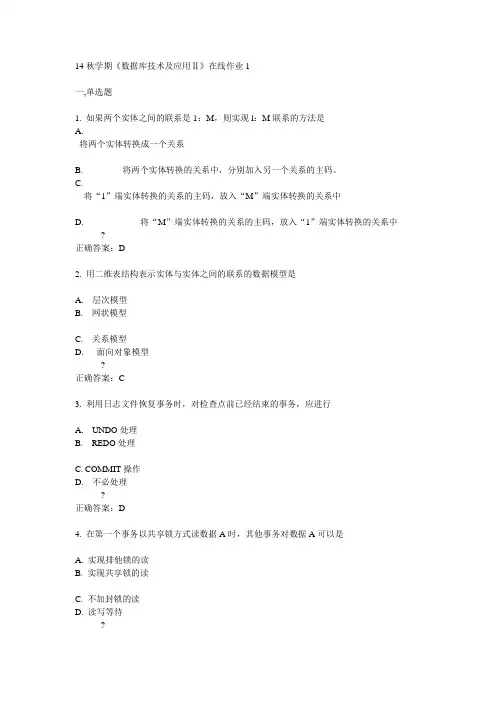 东大14秋学期《数据库技术及应用Ⅱ》在线作业1答案
