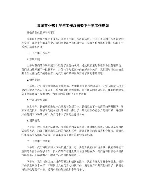 集团事业部上半年工作总结暨下半年工作规划