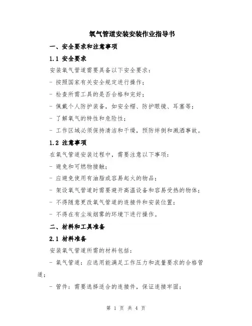 氧气管道安装安装作业指导书