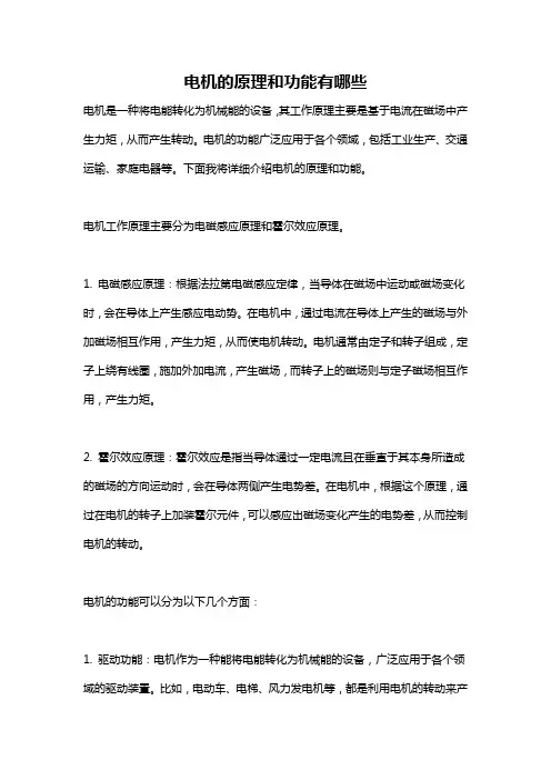 电机的原理和功能有哪些