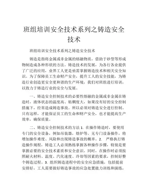 班组培训安全技术系列之铸造安全技术