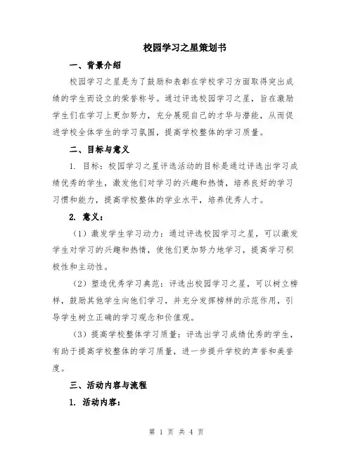 校园学习之星策划书
